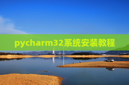 pycharm32系统安装教程